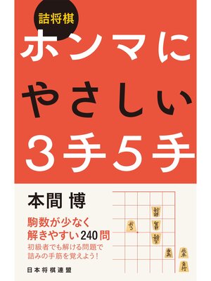 cover image of 詰将棋　ホンマにやさしい３手５手